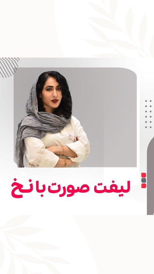 لیفت صورت با نخ برای چه صورت‌هایی مناسبه؟ + مزایا و ماندگاری